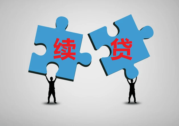 無還本續貸 是借新還舊還是擔保服務升級？