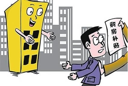 國(guó)家發(fā)改委發(fā)放購(gòu)房補(bǔ)貼，激發(fā)民間投資活力助推信息技術(shù)咨詢服務(wù)發(fā)展